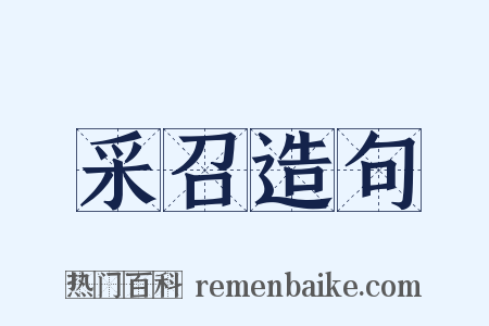 采召造句是什么意思的图片